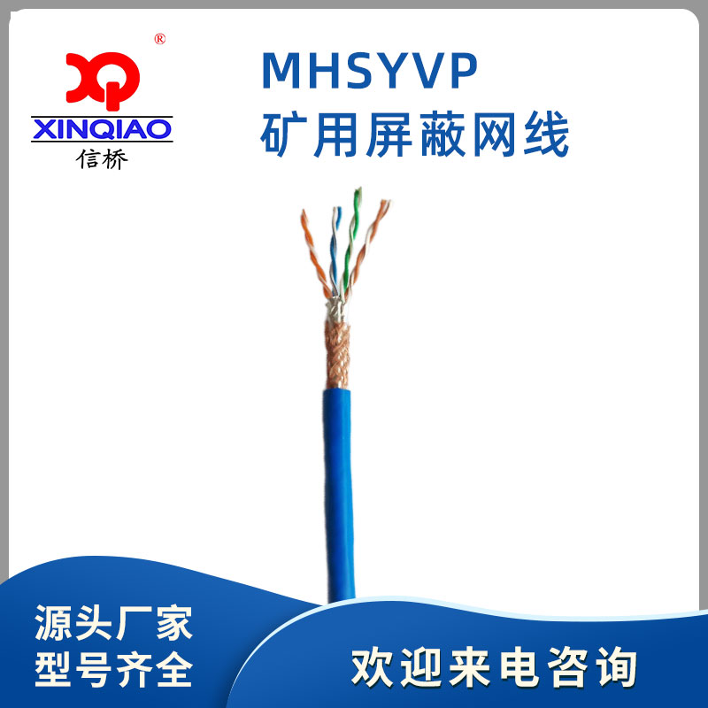 矿用屏蔽网线-MHSYVP