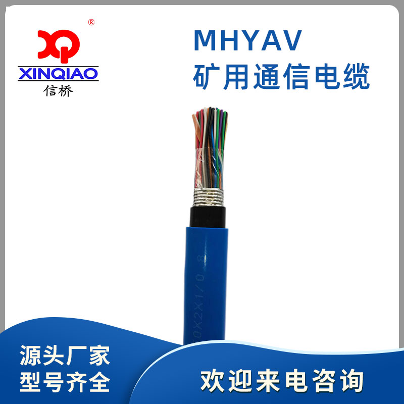 矿用通信电缆MHYAV