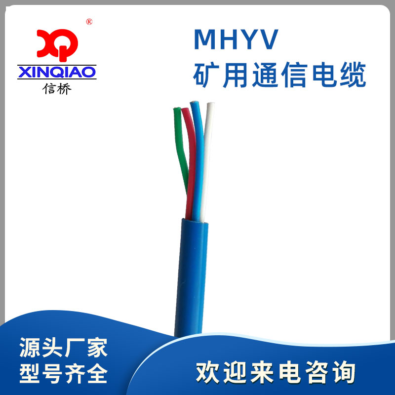 矿用通信电缆MHYV