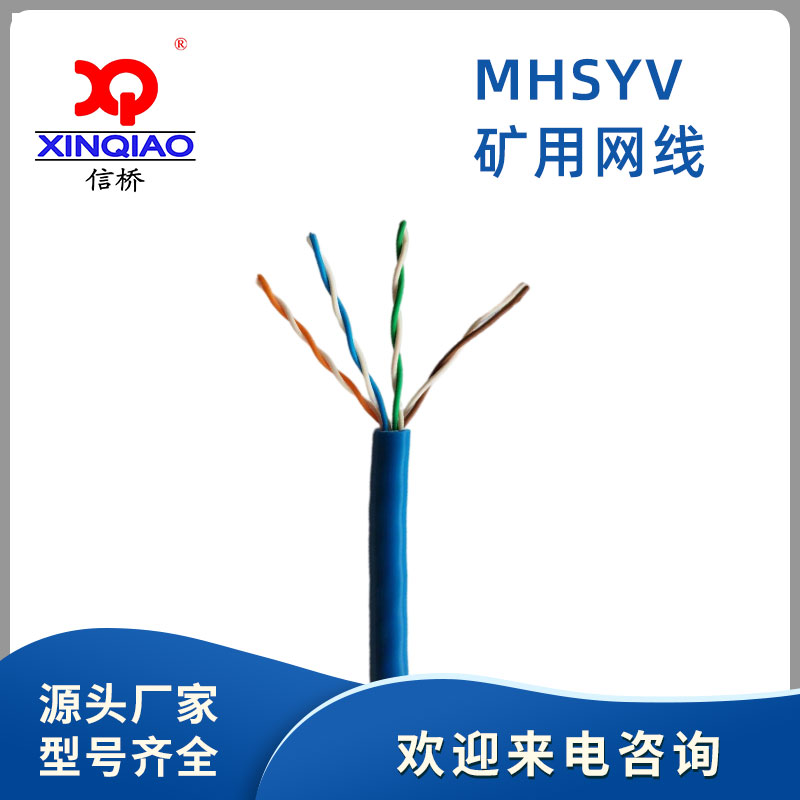 矿用网线MHSYV