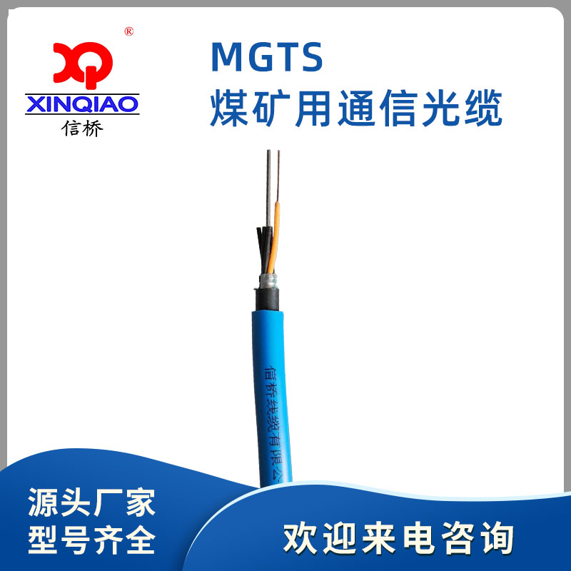 煤矿用通信光缆MGTS