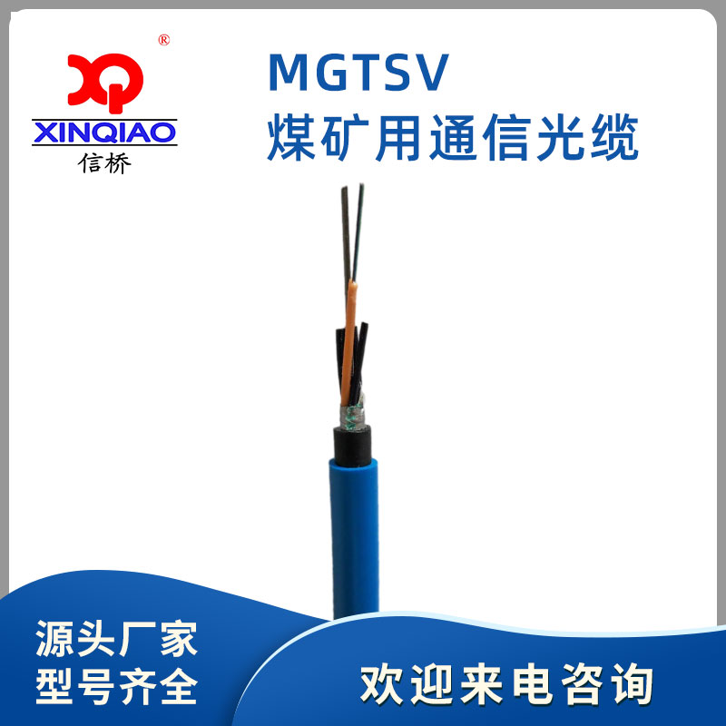 煤矿用通信光缆MGTSV