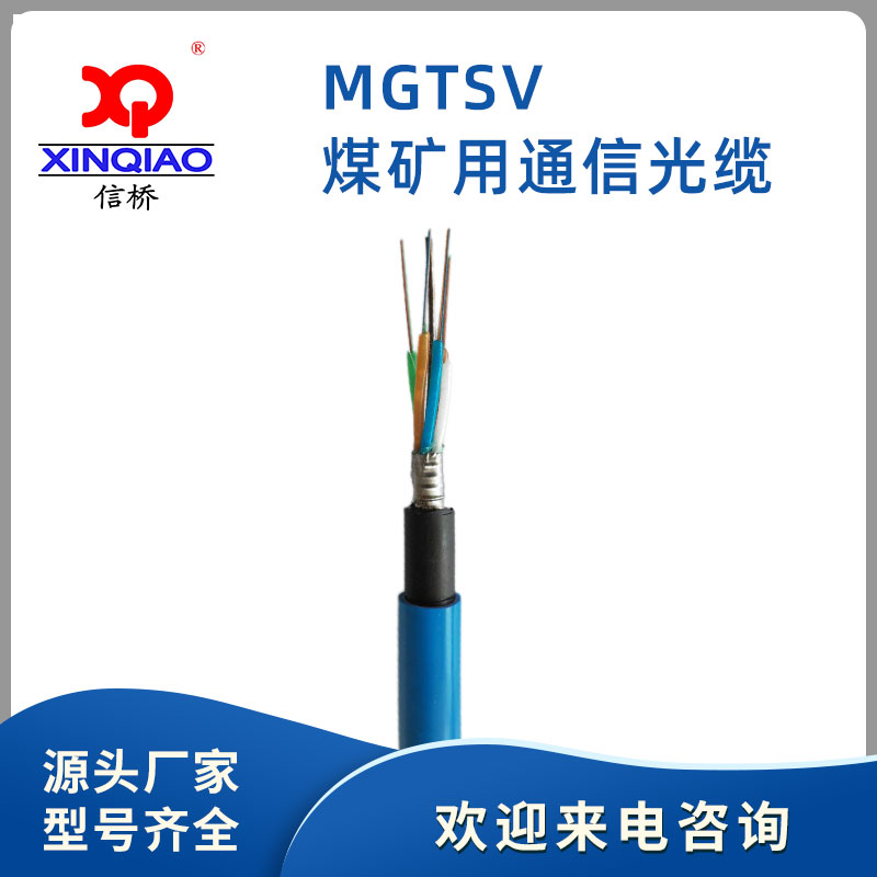 煤矿用通信光缆MGTSV