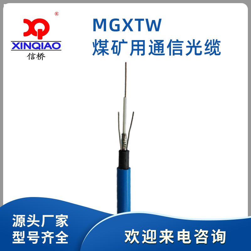煤矿用通信光缆MGXTW