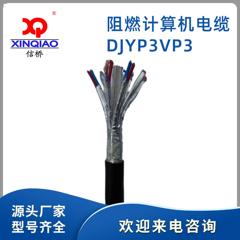 阻燃计算机电缆DJYP3VP3