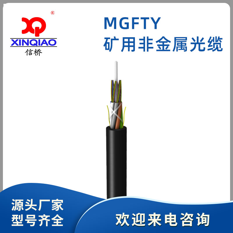 MGFTY矿用非金属光缆