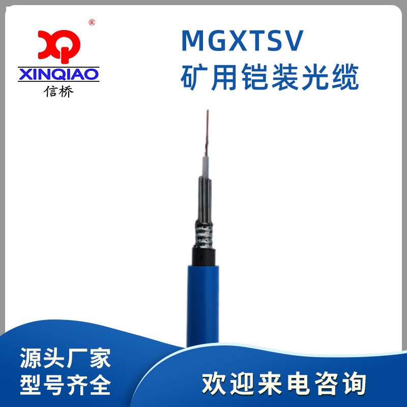 MGXTSV矿用铠装光缆